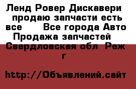 Ленд Ровер Дискавери 3 продаю запчасти есть все))) - Все города Авто » Продажа запчастей   . Свердловская обл.,Реж г.